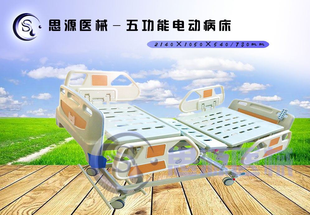 思源醫(yī)械獨(dú)具特色的新型五功能電動(dòng)醫(yī)療床，更好的配合了醫(yī)療護(hù)理工作