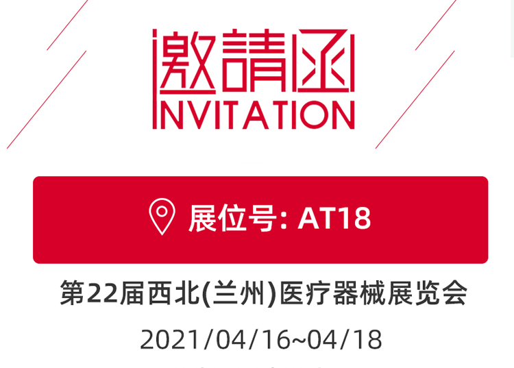 蘭州_第22屆西北醫(yī)療器械展覽會(huì) 思源醫(yī)療和您蘭州見！