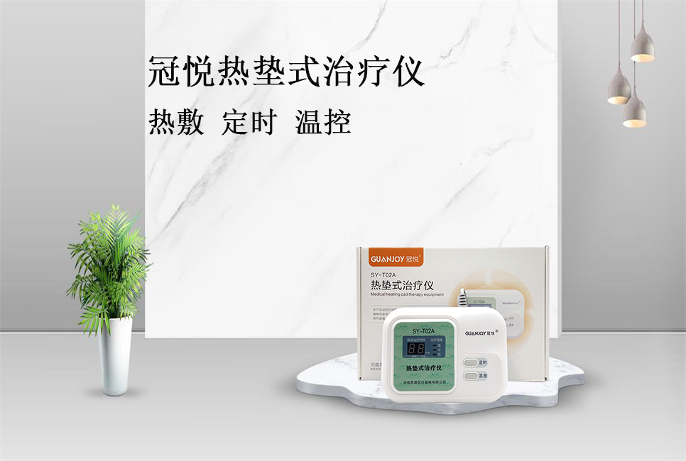 使用熱墊式治療儀的注意事項！