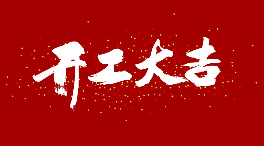 整裝待發(fā)，繼續(xù)前行，開工大吉!