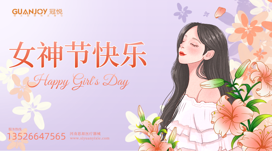 女神節(jié)快樂，愿你芳華自在，愿你笑靨如花！