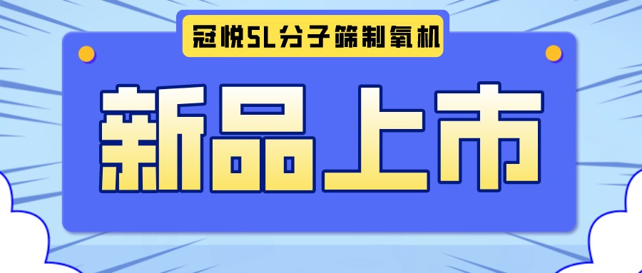 冠悅醫(yī)用分子篩制氧機(jī)5L全新升級(jí)款，上新啦！