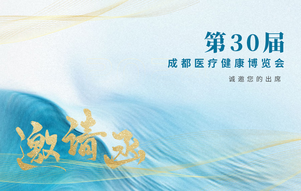 思源醫(yī)療誠(chéng)邀您參加：第30屆成都醫(yī)療健康博覽會(huì)！